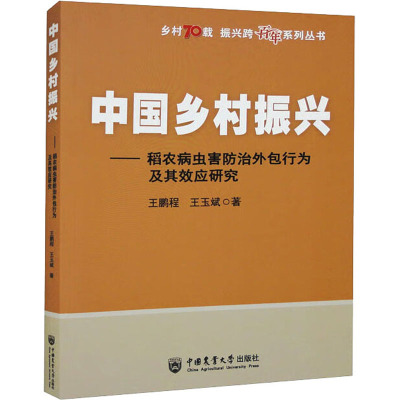 中国乡村振兴——稻农病虫害防治外包行为及其效应研究