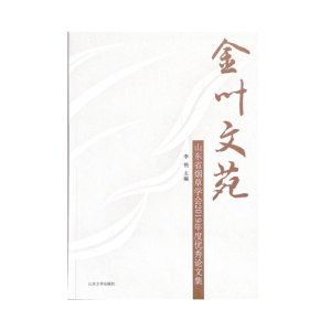 醉染图书金叶文苑(山东省学会2019年度集)9787560769134