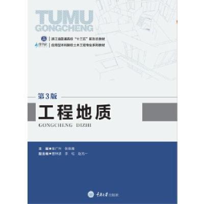 正版新书]正版 工程地质 张广兴 著 重庆大学出版社编者:张广兴/