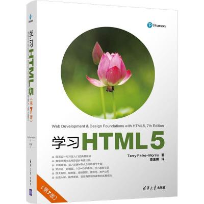 正版新书]学习HTML5(第7版)特丽·菲尔克-莫里斯9787302478089