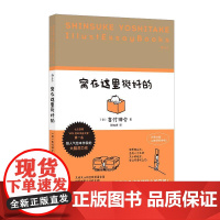 后浪正版 窝在这里挺好的 日本超人气绘本作家吉竹伸介 小空间的专属快乐 治愈系生活哲学 插画散文集