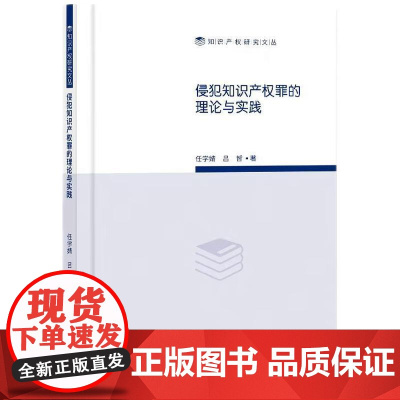 侵犯知识产权罪的理论与实践 任学婧 吕哲 著 知识产权出版社 9787513099608