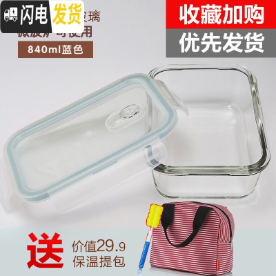 三维工匠玻璃饭盒便当盒上班族保鲜盒微波炉专用碗带盖分隔套装密封盒 蓝色840无分隔+食神包