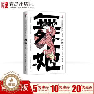 [醉染正版]舞姬 森鸥外 唯美与浪漫背后说不尽的文学思索文学小说