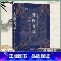 [正版]盛唐奠基:贞观之治的开创 刘后滨,张飘 著中国史 隋唐五代十国 山西人民出版社 书籍