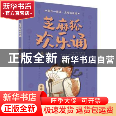 正版 芝麻狐欢乐诵(卷六) 王溥,乔雪 电子工业出版社 978712140