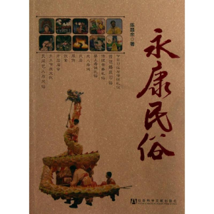 [M]永康民俗-9787509740217