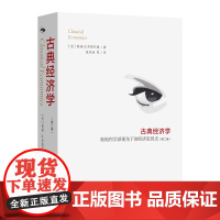 古典经济学:奥地利学派视角下的经济思想史(第二卷)[美]默瑞·N.罗斯巴德 著 张凤林 等译 商务印书馆