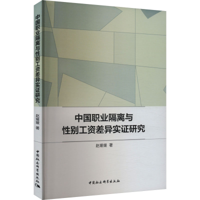 正版新书]中国职业隔离与性别工资差异实证研究赵媛媛9787522730