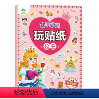 公主 [正版]爱德幼儿 动手动脑玩贴纸书3-4-5-6岁贴贴画专注力儿童贴纸书公主换装贴纸书宝宝训练汽车恐龙动物大全贴纸