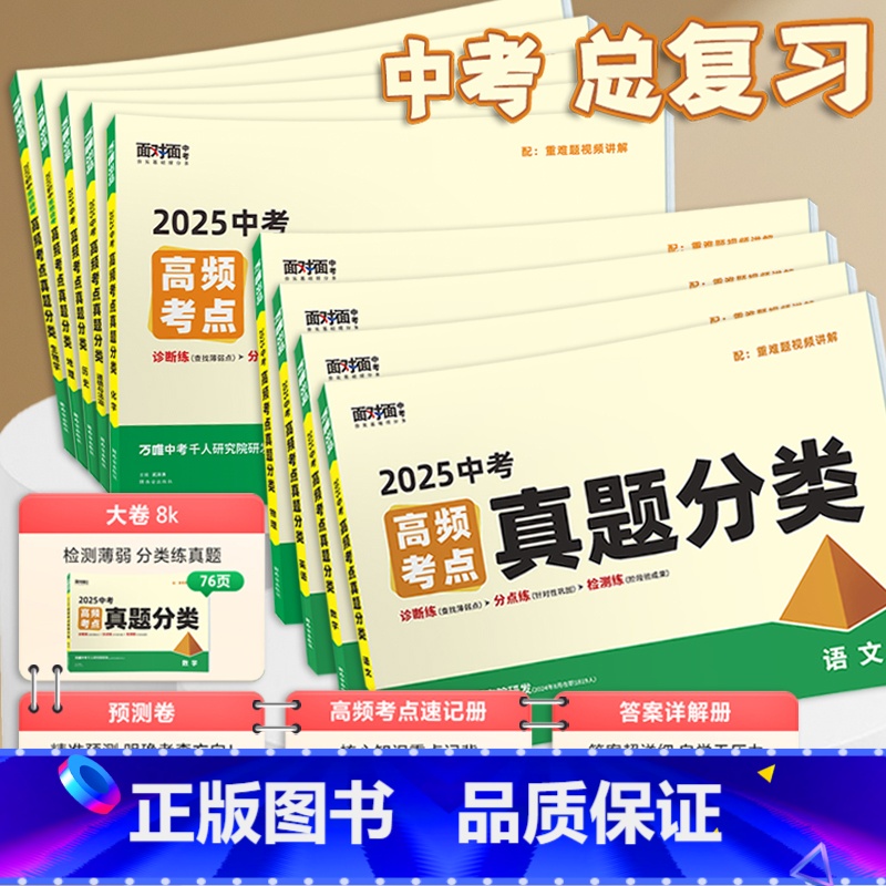 历史 全国通用 无规格 [正版]2025真题分类试卷语文数学英语物理化学道法历史生物地理面对面高频考点九年级初三中考总复