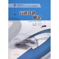 音像高速铁路概论张仁朝 主编
