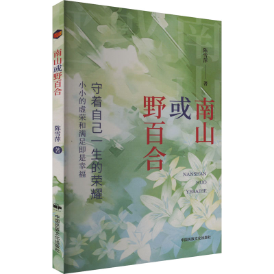 正版新书]南山或野百合陈雪萍 著9787512217898