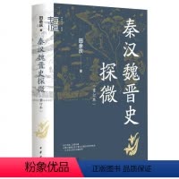 [正版]秦汉魏晋史探微重订本 北大史学名家田余庆先生的名篇荟萃 中华学术有道简体横排中华书局对秦汉魏晋史上若干重大问题
