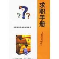 正版新书]求职手册(美)博尔斯 何雪9787800019791