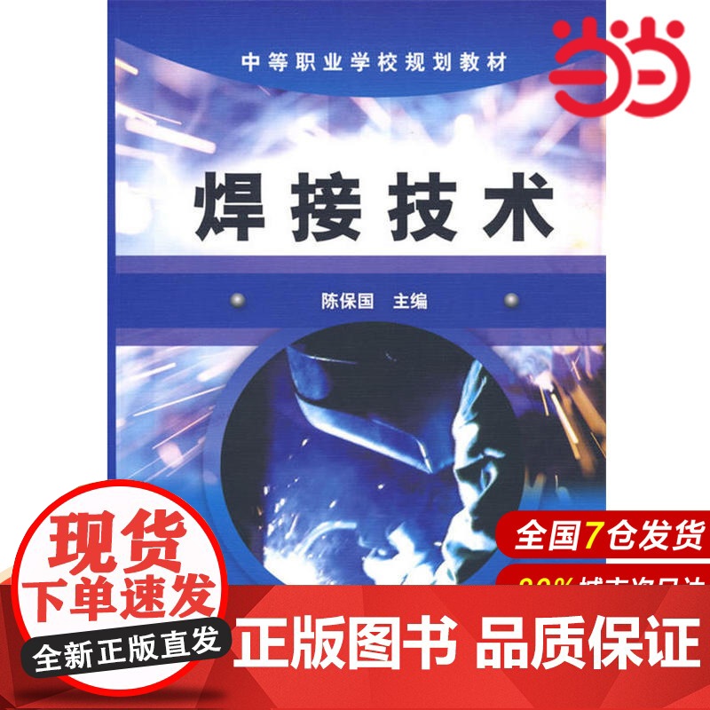 焊接技术(陈保国).陈保国9787502599119