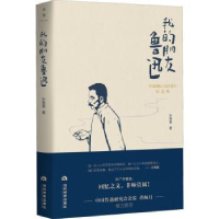 音像我的朋友鲁迅许寿裳著