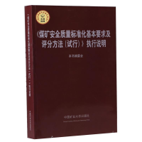 正版新书]煤矿安全质量标准化基本要求及评分方法(试行)执行说明