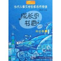正版新书]成长的书香(升级版科幻卷2)/当代儿童文学名家名作导读