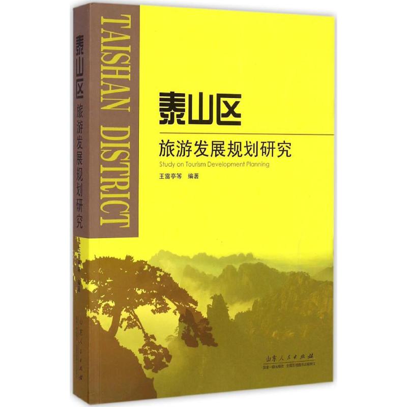 [M]泰山区旅游发展规划研究-9787209067980