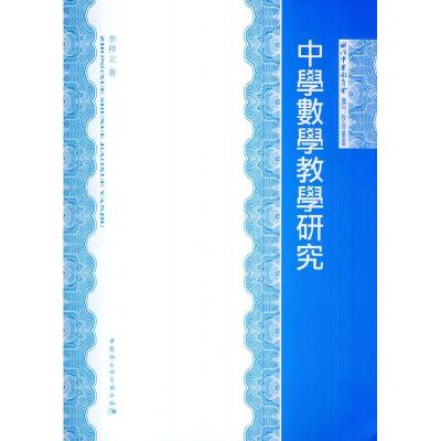 正版新书]中学数学教学研究李祥立9787516139783