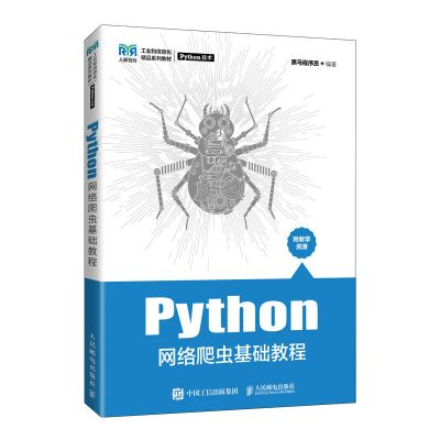 正版新书]Python网络爬虫基础教程(工业和信息化精品系列教材)黑