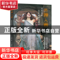 正版 出神入画:名画里的古希腊罗马神话 梁晴 上海人民美术出版社