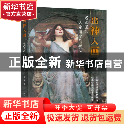 正版 出神入画:名画里的古希腊罗马神话 梁晴 上海人民美术出版社