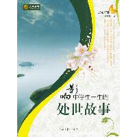 正版新书]影响中学生一生的处事故事付方方9787511203915