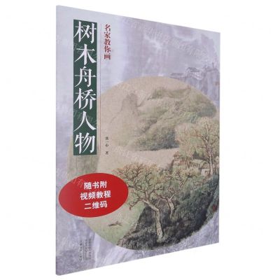 [N]树木舟桥人物/名家教你画-9787540158484