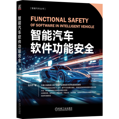 正版新书]智能汽车软件功能安全吴丹丹 著9787111769644