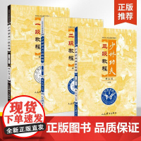 3册 少林功夫一二三段教程少林功夫段品制系列教程武功少林秘籍真书擒拿格斗书籍武术拳谱功夫气功内功心法书健身体能训练教练教