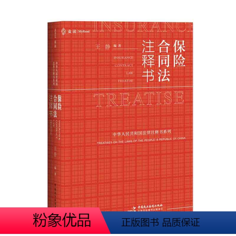 [正版]麦读 保险合同法注释书 王静著 保险合同法司法解释指导案例裁判文书典型案例相关法律司法文件公报案例法律实务书籍