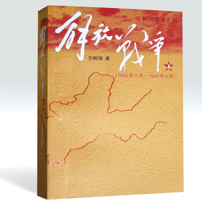 醉染图书解放战争(1945、8-1948、9)上/王树增作品9787020073580