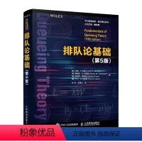 [正版]排队论基础 第5版 华为数据通信 基础理论系列