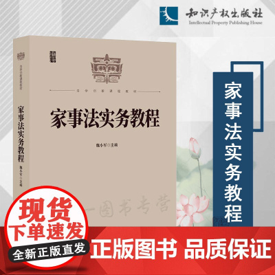 2024新书 家事法实务教程 魏小军 主编 知识产权出版社 解监护 婚姻 同居 血亲 继承等家事法知识 97875130