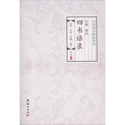 [M]分类·译注四书语录-9787512618572