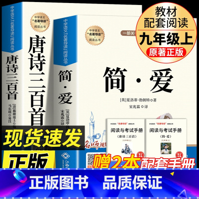 [九上配套人教 必读2册]简爱+唐诗三百首 [正版]全套2册 简爱和唐诗三百首全集原著完整版九年级上册课外阅读书籍必读的