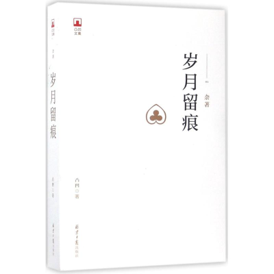 [M]岁月留痕-9787547725030