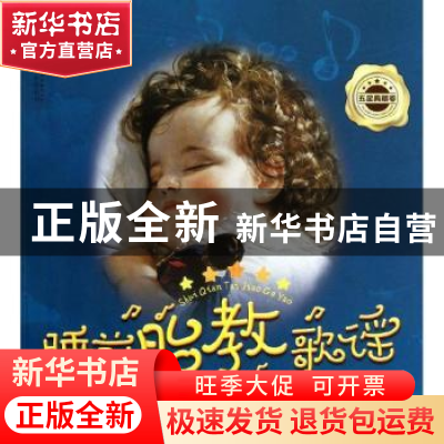 正版 睡前胎教歌谣:五星典藏卷 汉竹编著 江苏科学技术出版社 978