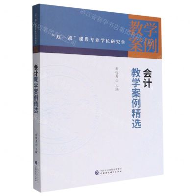[N]会计教学案例精选/双一流建设专业学位研究生教学案例-9787522313573