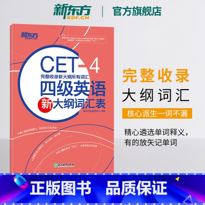 [正版]备考2025年6月四级英语新大纲词汇表 新大纲词汇cet4级新词表核心词汇派生词单词书 四级考试英语真题试卷