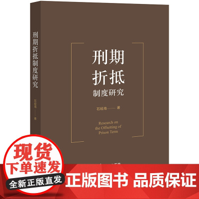 正版 刑期折抵制度研究 石经海 著 法律出版社