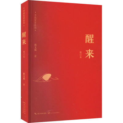 正版新书]醒来 修订本郭文斌9787570210534