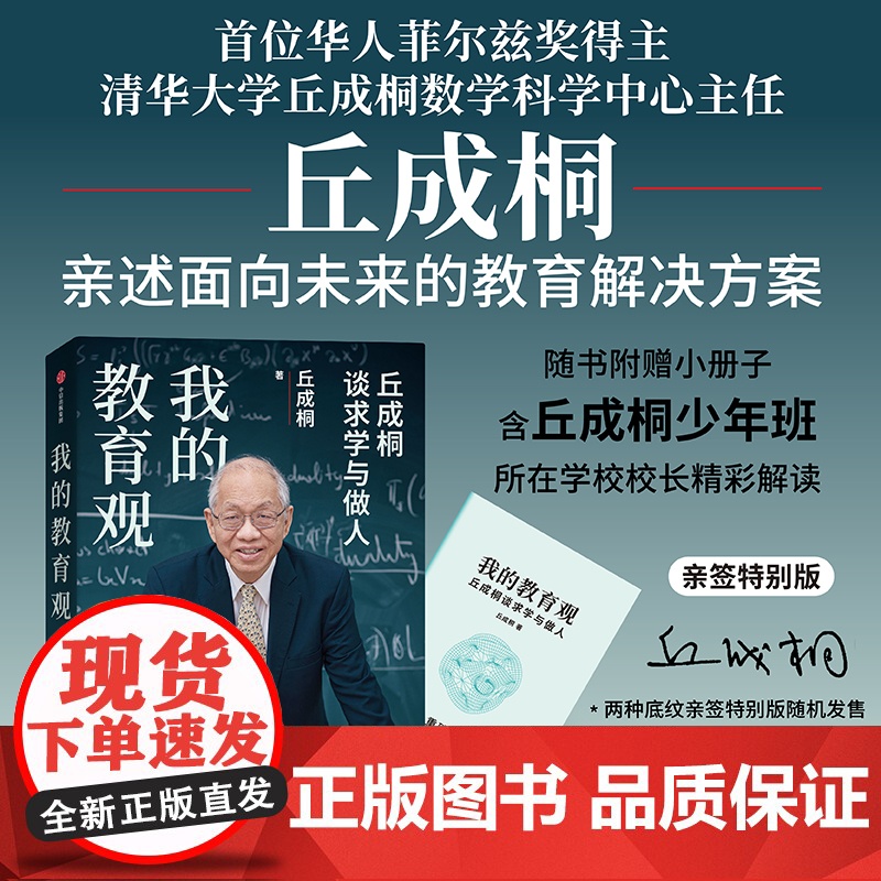 [亲签版]我的教育观 随书附赠小册子含丘成桐少年班 所在学校校长精彩解读 丘成桐著 如何面对教育焦虑亲述面向未来教育解决
