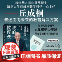 [亲签版]我的教育观 随书附赠小册子含丘成桐少年班 所在学校校长精彩解读 丘成桐著 如何面对教育焦虑亲述面向未来教育解决