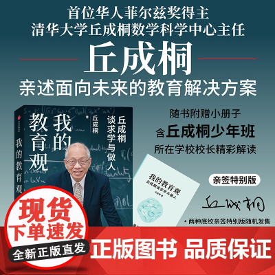 [亲签版]我的教育观 随书附赠小册子含丘成桐少年班 所在学校校长精彩解读 丘成桐著 如何面对教育焦虑亲述面向未来教育解决