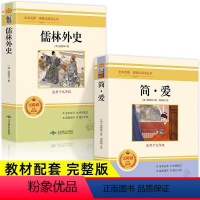 简爱+儒林外史 [正版]简爱和儒林外史九年级必读吴敬梓原著完整版初三下册的课外书初中课外阅读书籍非人教版人民九下名著书目