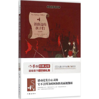 [M]铁路边的孩子们-9787506382656