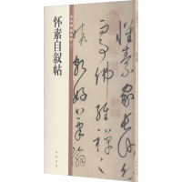 音像怀素自叙帖中华书局编辑部著